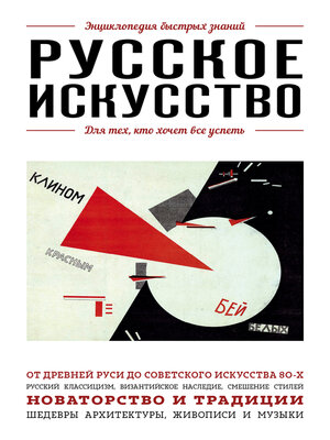 cover image of Русское искусство. Для тех, кто хочет все успеть